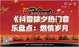 《抖音除夕热门音乐盘点：燃情岁月，音乐共鸣》