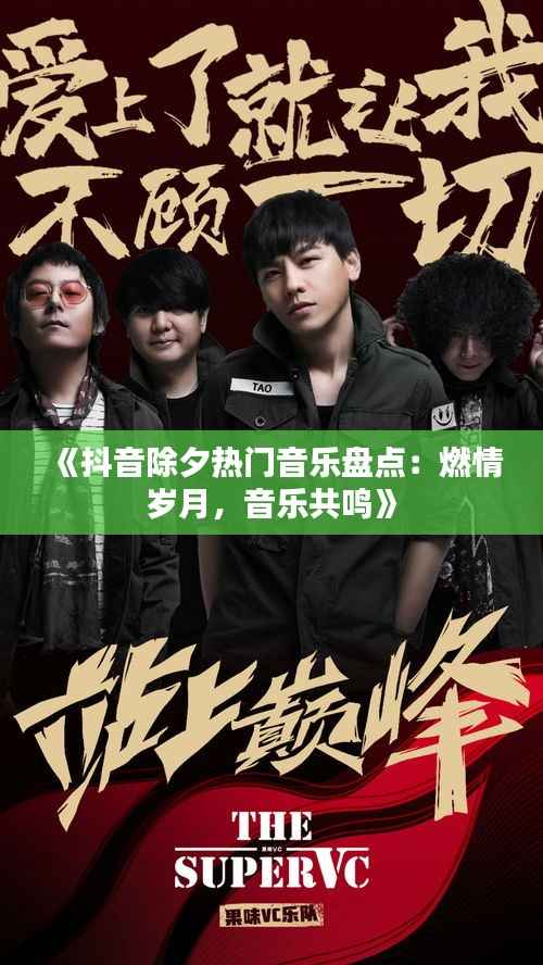 《抖音除夕热门音乐盘点:燃情岁月,音乐共鸣》