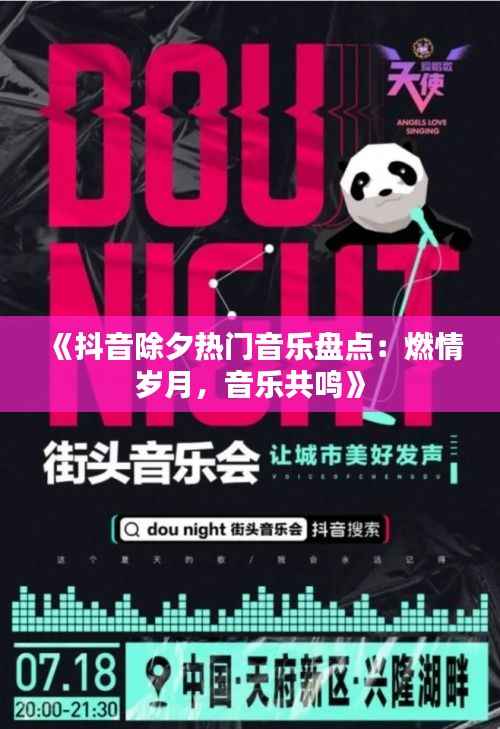 《抖音除夕热门音乐盘点:燃情岁月,音乐共鸣》