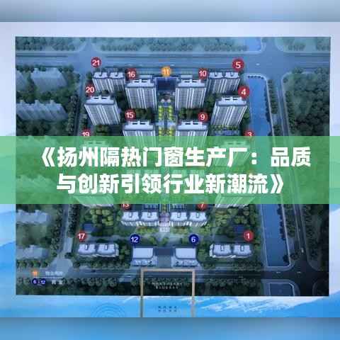 《扬州隔热门窗生产厂:品质与创新引领行业新潮流》