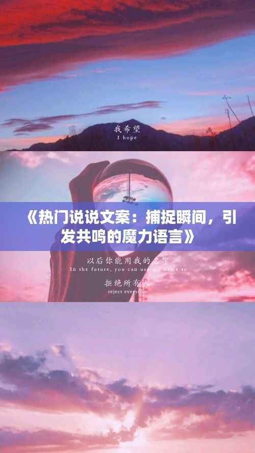 《热门说说文案:捕捉瞬间,引发共鸣的魔力语言》