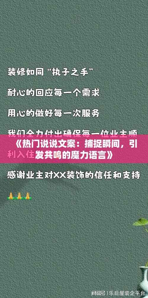 《热门说说文案:捕捉瞬间,引发共鸣的魔力语言》