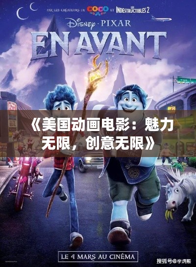 《美国动画电影:魅力无限,创意无限》