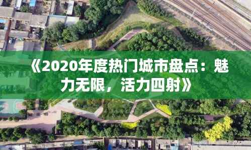 《2020年度热门城市盘点:魅力无限,活力四射》