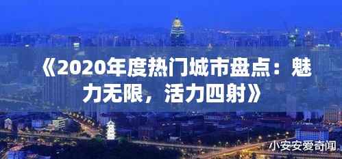 《2020年度热门城市盘点:魅力无限,活力四射》