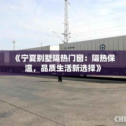 《宁夏别墅隔热门窗:隔热保温,品质生活新选择》