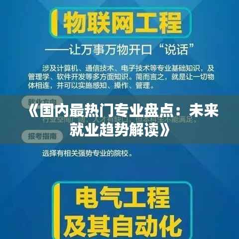 《国内最热门专业盘点:未来就业趋势解读》