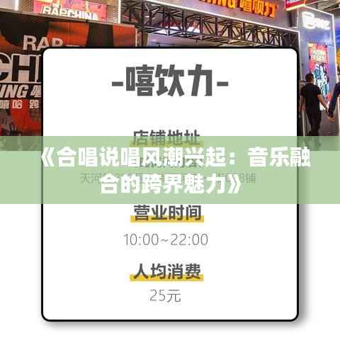 《合唱说唱风潮兴起:音乐融合的跨界魅力》