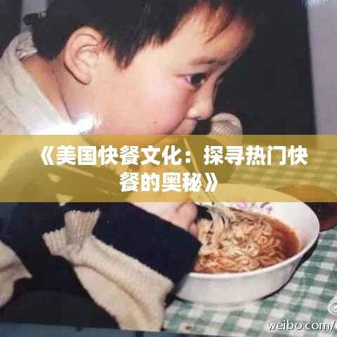 《美国快餐文化：探寻热门快餐的奥秘》