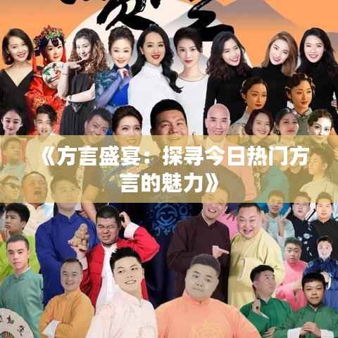 《方言盛宴:探寻今日热门方言的魅力》