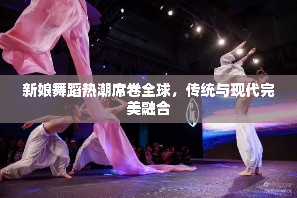 新娘舞蹈热潮席卷全球,传统与现代完美融合