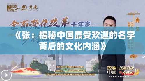 《张：揭秘中国最受欢迎的名字背后的文化内涵》