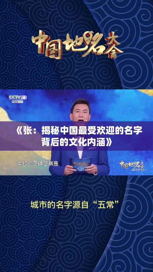 《张:揭秘中国最受欢迎的名字背后的文化内涵》
