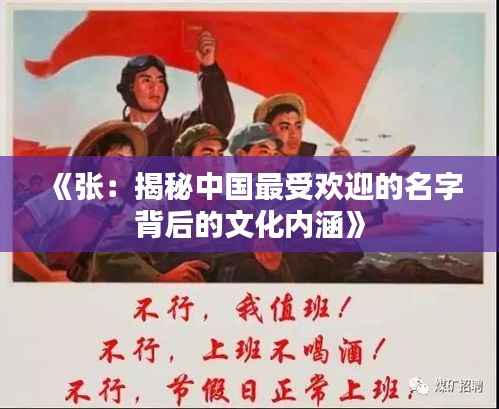 《张:揭秘中国最受欢迎的名字背后的文化内涵》