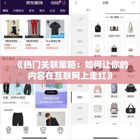 《热门关联策略:如何让你的内容在互联网上走红》