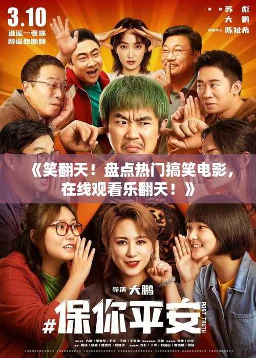 《笑翻天！盘点热门搞笑电影，在线观看乐翻天！》