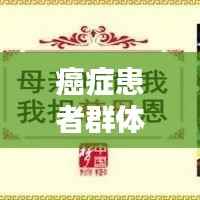 癌症患者群体崛起:关注、关爱与支持