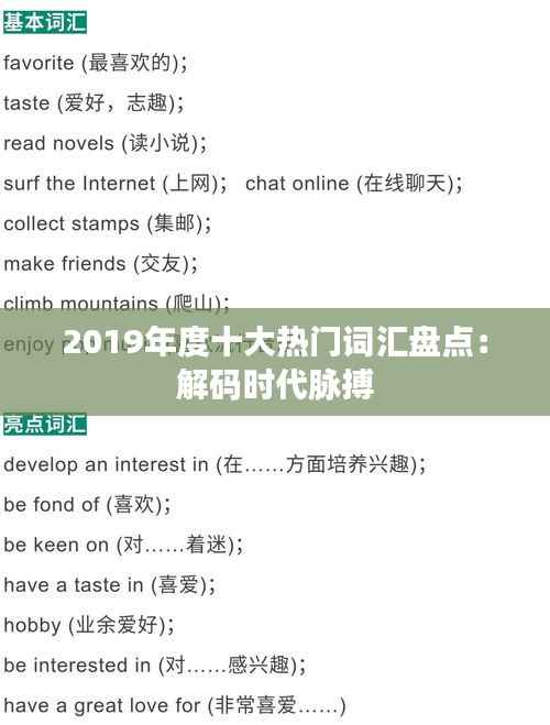 2019年度十大热门词汇盘点：解码时代脉搏