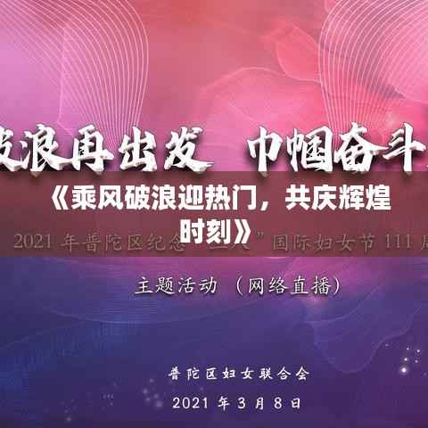 《乘风破浪迎热门，共庆辉煌时刻》