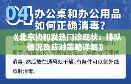 《北京协和发热门诊现状:排队情况及应对策略详解》