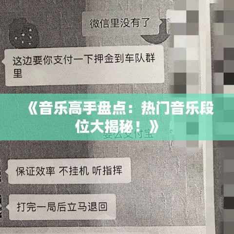 《音乐高手盘点:热门音乐段位大揭秘!》