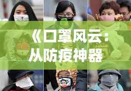 《口罩风云:从防疫神器到时尚单品,热点新闻盘点》