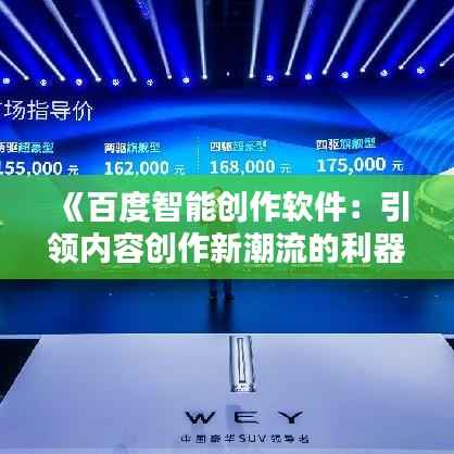 《百度智能创作软件:引领内容创作新潮流的利器解析》