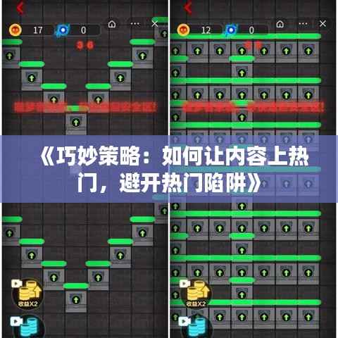 《巧妙策略:如何让内容上热门,避开热门陷阱》