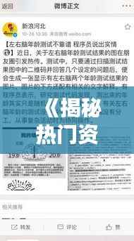 《揭秘热门资讯背后的真相:理性看待网络热点》