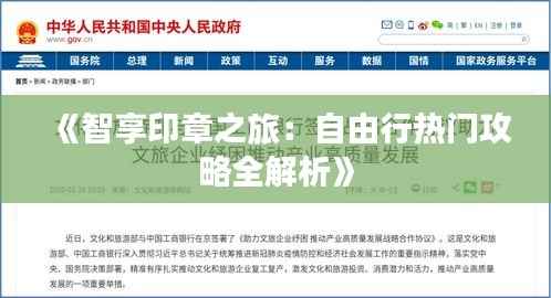 《智享印章之旅:自由行热门攻略全解析》