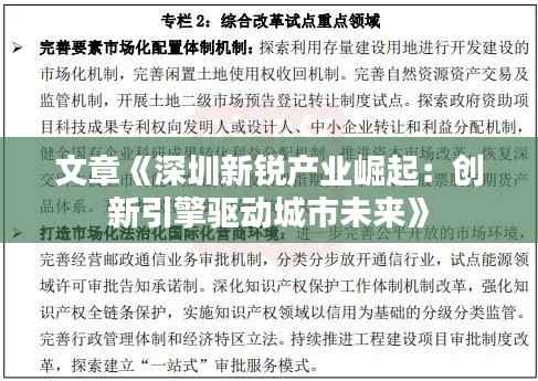 文章《深圳新锐产业崛起:创新引擎驱动城市未来》