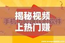 揭秘视频上热门赚钱攻略:轻松实现财富增长