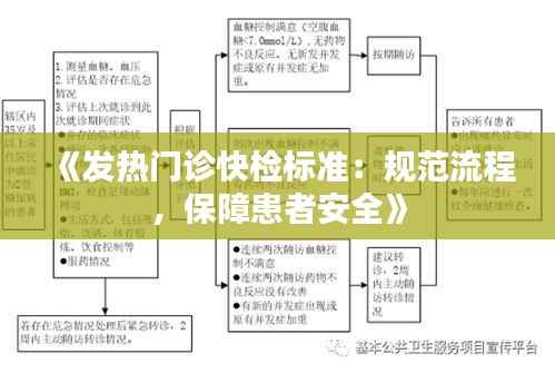 《发热门诊快检标准:规范流程,保障患者安全》