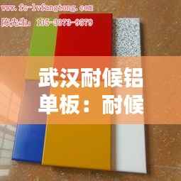 武汉耐候铝单板:耐候性佳,装饰首选