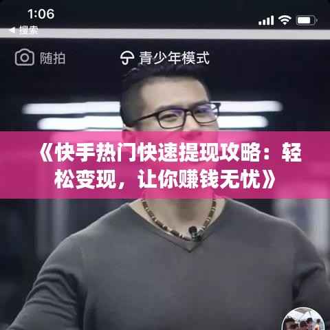 《快手热门快速提现攻略:轻松变现,让你赚钱无忧》