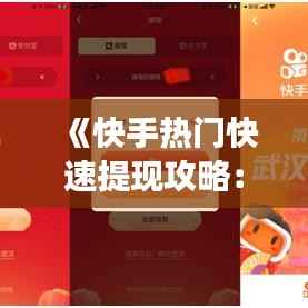 《快手热门快速提现攻略:轻松变现,让你赚钱无忧》