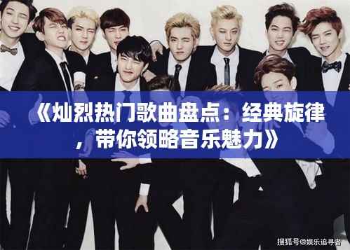 《灿烈热门歌曲盘点:经典旋律,带你领略音乐魅力》