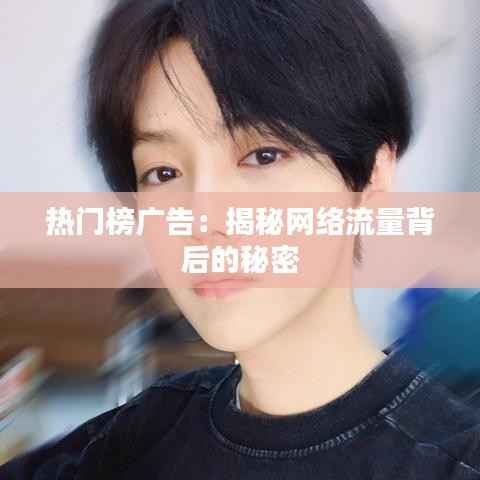 热门榜广告:揭秘网络流量背后的秘密