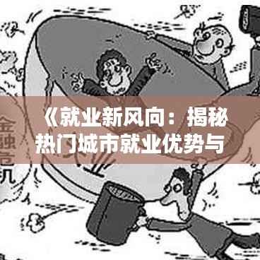 《就业新风向:揭秘热门城市就业优势与机遇》