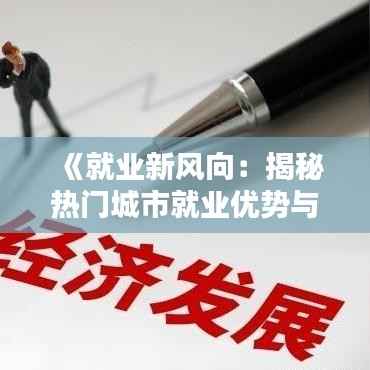 《就业新风向:揭秘热门城市就业优势与机遇》