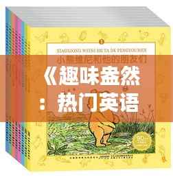 《趣味盎然:热门英语小学课文朗读之旅》