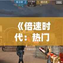 《倍速时代:热门视频的加速狂潮解析》