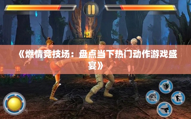 《燃情竞技场:盘点当下热门动作游戏盛宴》