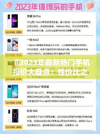 《2023年最新热门手机报价大盘点:性价比之选一网打尽》