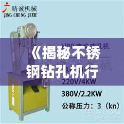 《揭秘不锈钢钻孔机行业:热门厂商盘点及优势分析》