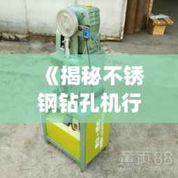 《揭秘不锈钢钻孔机行业:热门厂商盘点及优势分析》