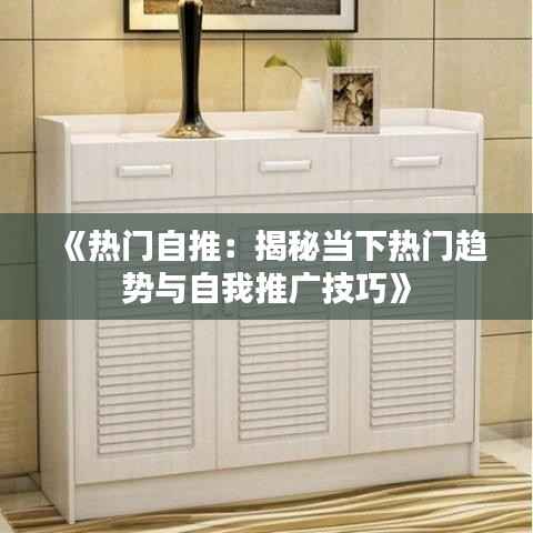 《热门自推：揭秘当下热门趋势与自我推广技巧》