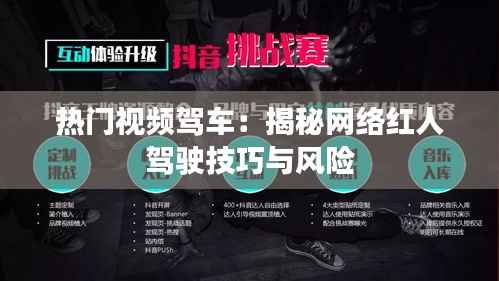 热门视频驾车：揭秘网络红人驾驶技巧与风险