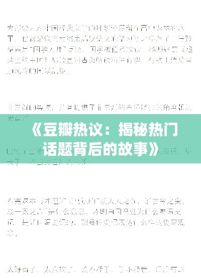 《豆瓣热议:揭秘热门话题背后的故事》