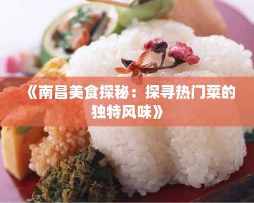 《南昌美食探秘：探寻热门菜的独特风味》